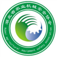湖北省農業機械安全協會