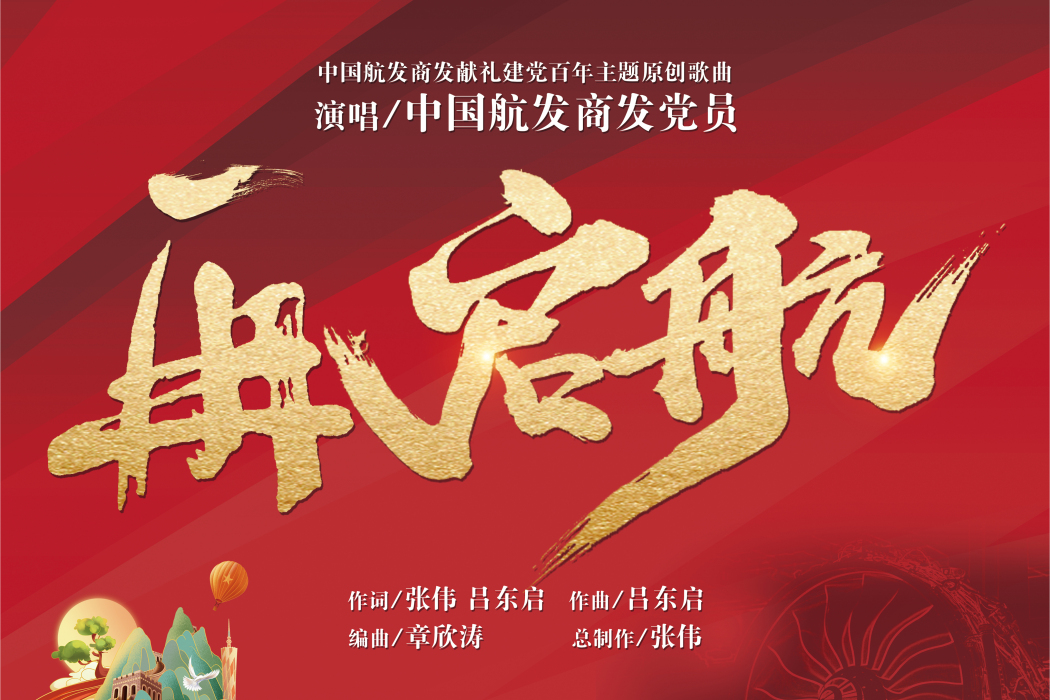 再啟航(張偉、呂東啟演唱的歌曲) 再啟航(張偉、呂東啟演唱的歌曲)