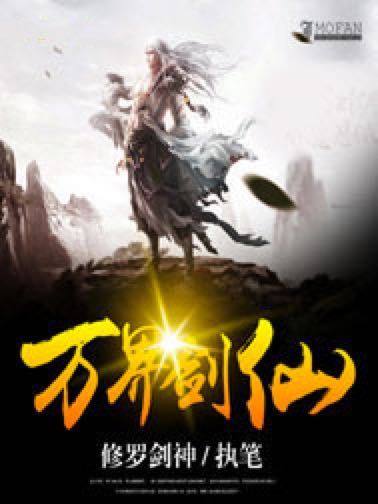 萬界劍仙 萬界劍仙