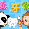 刷牙歌(寶寶巴士兒歌) 刷牙歌(寶寶巴士兒歌)