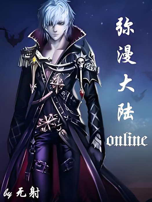 瀰漫大陸Online 瀰漫大陸Online