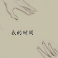 我的時間(老七創作的網路小說) 我的時間(老七創作的網路小說)