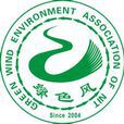 綠色風環保協會