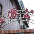 顧源公寓 顧源公寓