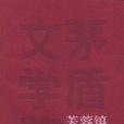 芙蓉鎮(1981年古華發行小說)