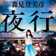 夜行(森見登美彥創作的小說) 夜行(森見登美彥創作的小說)