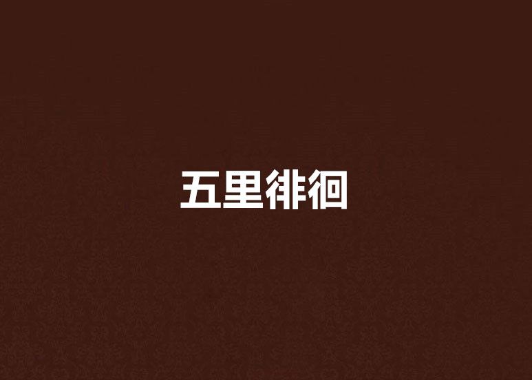 五里徘徊 五里徘徊