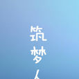 築夢人(2015年電影作品)