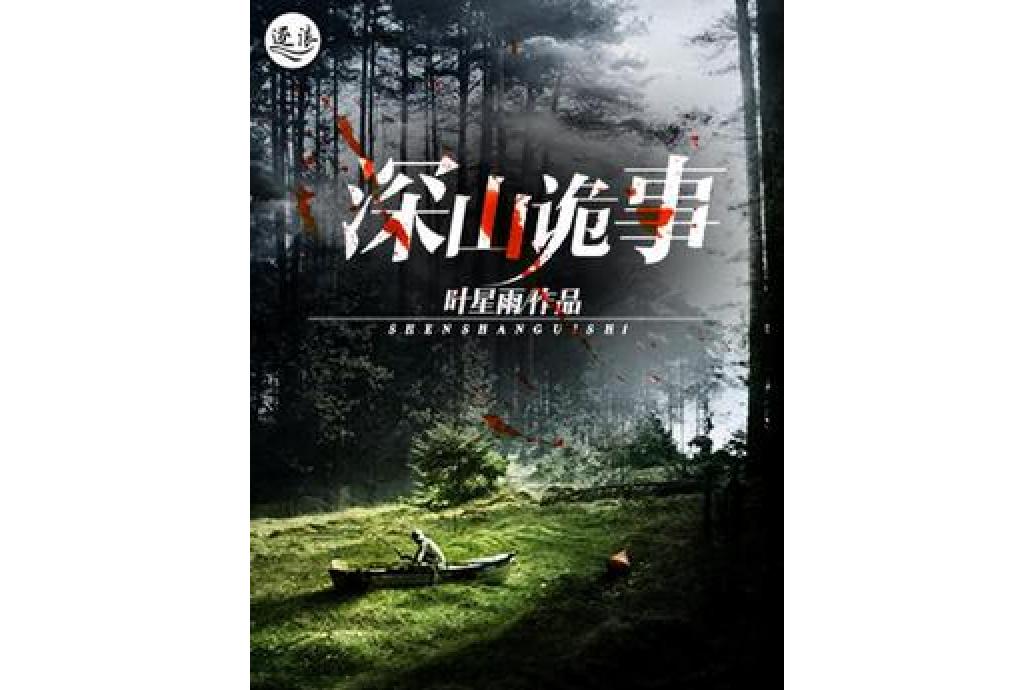 深山詭事 深山詭事