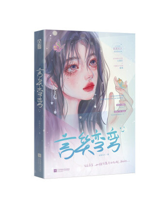 言笑彎彎(2022年江蘇鳳凰文藝出版社出版的圖書) 言笑彎彎(2022年江蘇鳳凰文藝出版社出版的圖書)