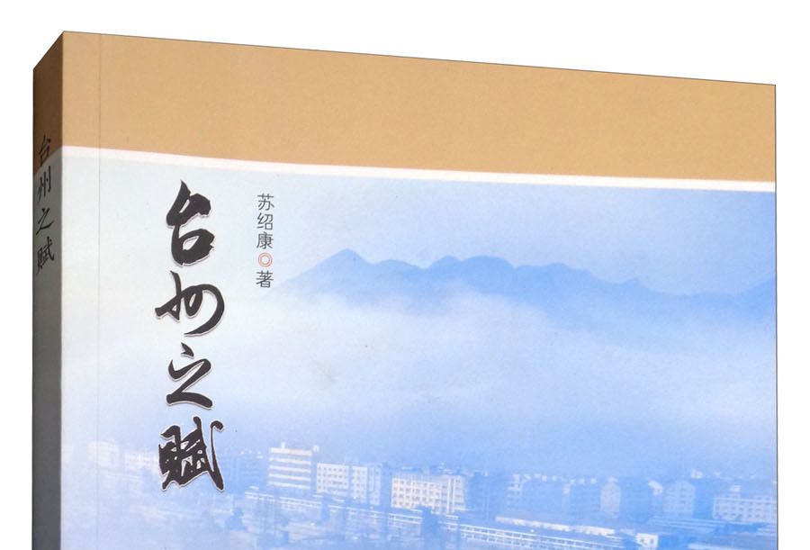 台州之賦 台州之賦