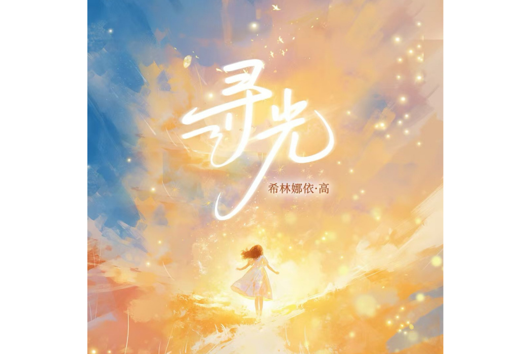 尋光(2025年希林娜依·高演唱的歌曲) 尋光(2025年希林娜依·高演唱的歌曲)