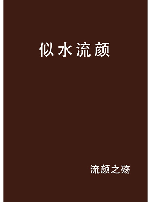 似水流顏 似水流顏