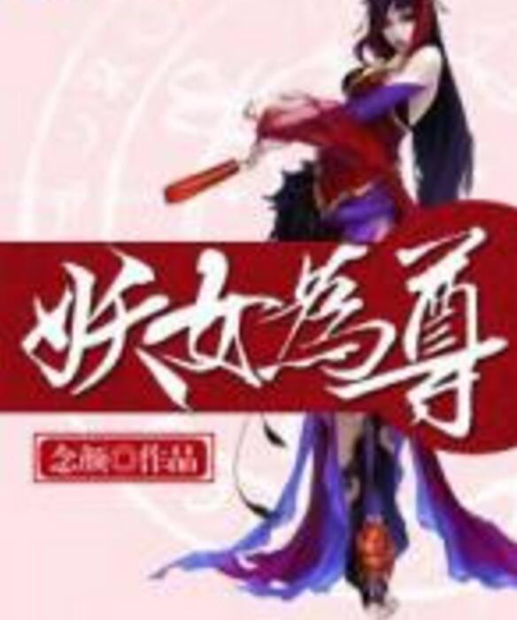 妖女為尊 妖女為尊