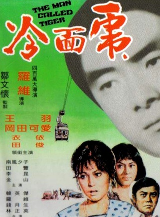 林正英(林根寶)