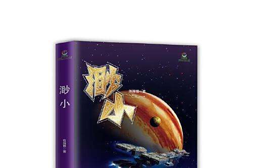 渺小(2020年知識出版社出版的圖書) 渺小(2020年知識出版社出版的圖書)