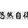 悠然自得(漢語成語) 悠然自得(漢語成語)