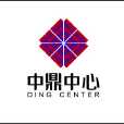 中鼎中心 中鼎中心