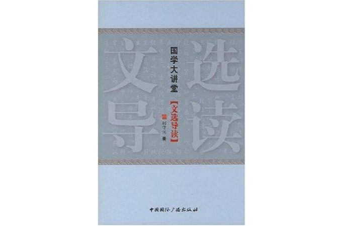 文選導讀