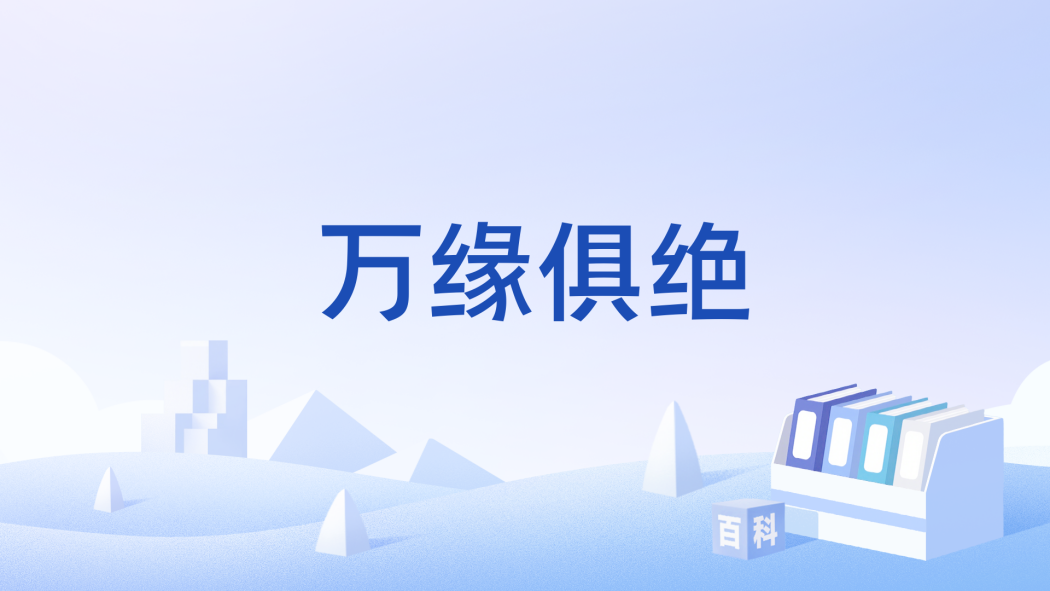 萬緣俱絕 萬緣俱絕