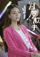 為愛放手(2015年童菲、姜潮主演電影)