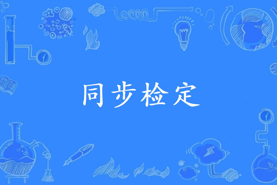 同步檢定 同步檢定