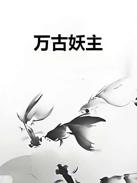 萬古妖主 萬古妖主