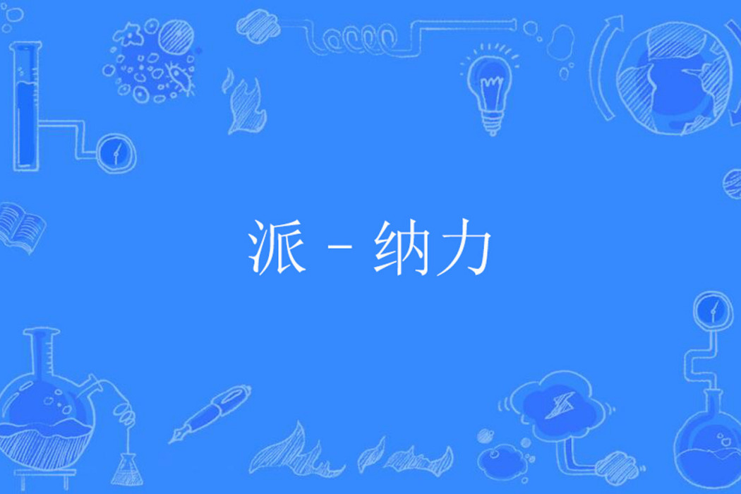 派–納力