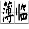 履薄臨深 履薄臨深