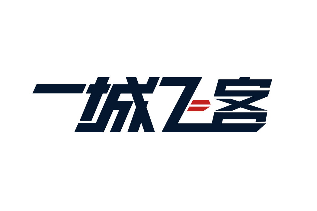 一城飛客 一城飛客