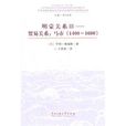 明蒙關係 明蒙關係