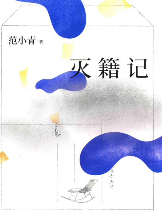 滅籍記