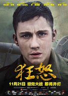 狂怒(美國2014年布拉德皮特主演戰爭電影)
