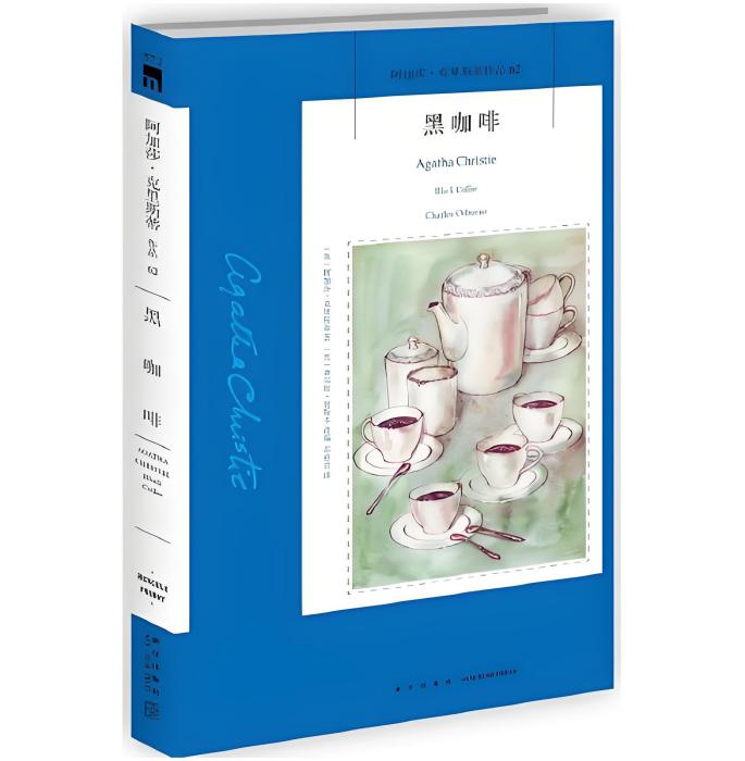 黑咖啡(2017年新星出版社出版的圖書) 黑咖啡(2017年新星出版社出版的圖書)