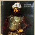巴巴羅薩·海雷丁(奧斯曼帝國著名海盜)