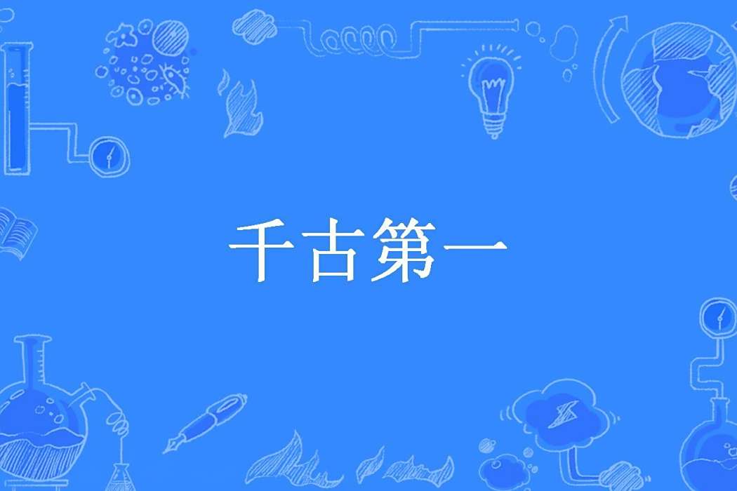 千古第一(涼城予夢丶所著小說)