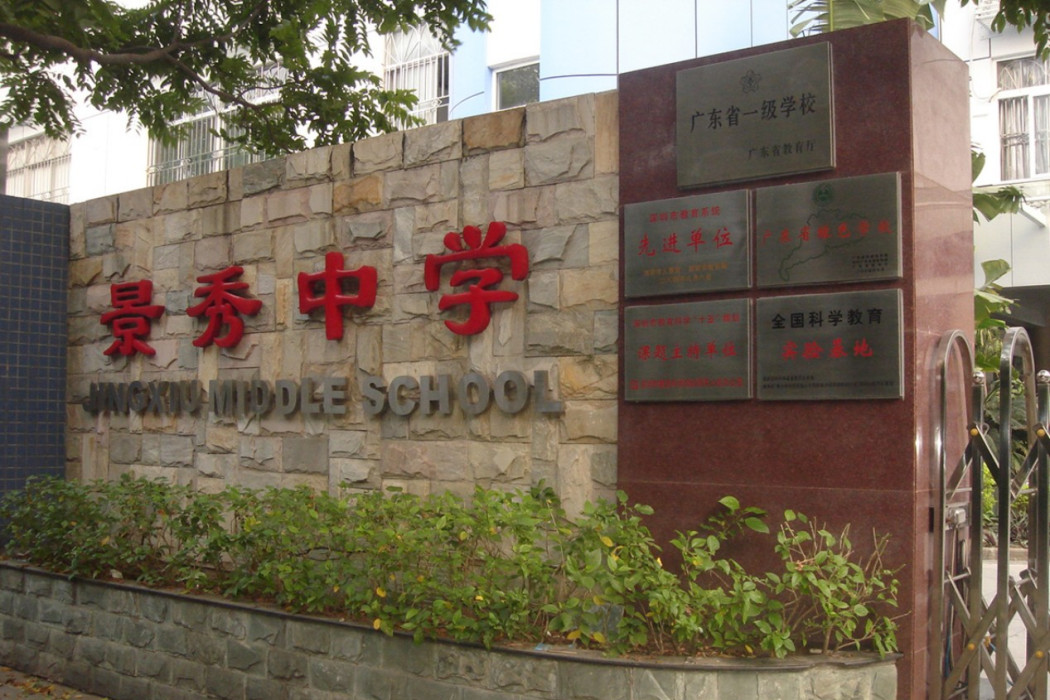 深圳市福田區景秀中學(景秀中學)