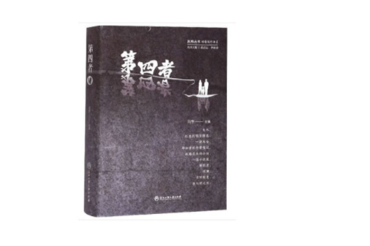 第四者(浙江工商大學出版社2020年3月出版的書籍) 第四者(浙江工商大學出版社2020年3月出版的書籍)
