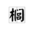 櫚 櫚