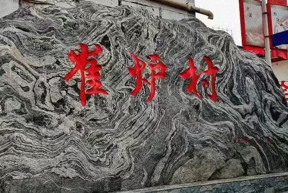 崔爐村 崔爐村