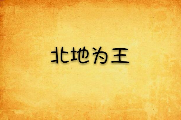 北地為王 北地為王
