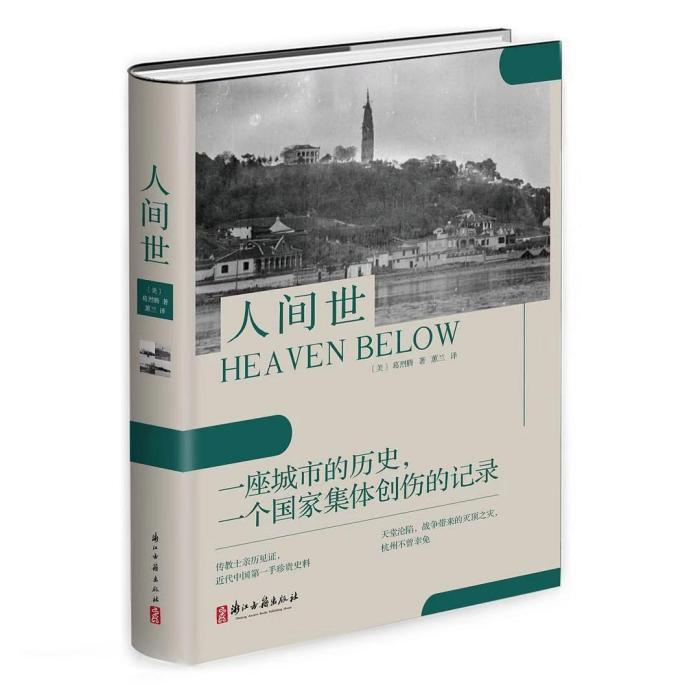 人間世(美國傳教士葛烈騰所著杭州版“拉貝日記”) 人間世(美國傳教士葛烈騰所著杭州版“拉貝日記”)
