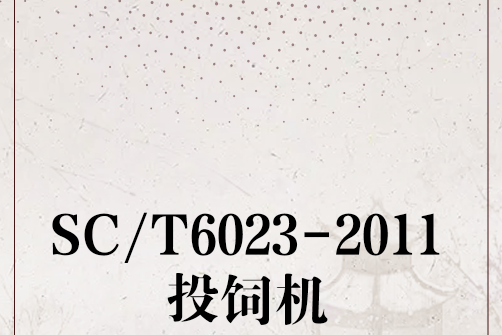 SC/T6023-2011投飼機 SC/T6023-2011投飼機