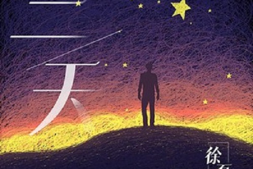 三天(徐磊演唱歌曲) 三天(徐磊演唱歌曲)