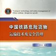 中國鐵路危險貨物運輸技術及安全管理