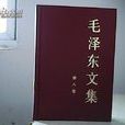 毛澤東文集 毛澤東文集
