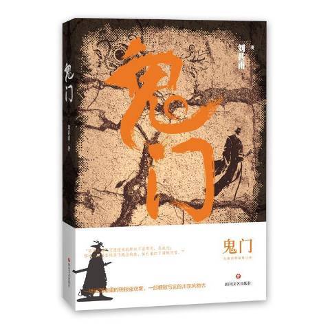 鬼門(2021年四川文藝出版社出版的圖書) 鬼門(2021年四川文藝出版社出版的圖書)