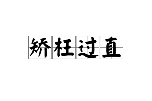 矯枉過直 矯枉過直