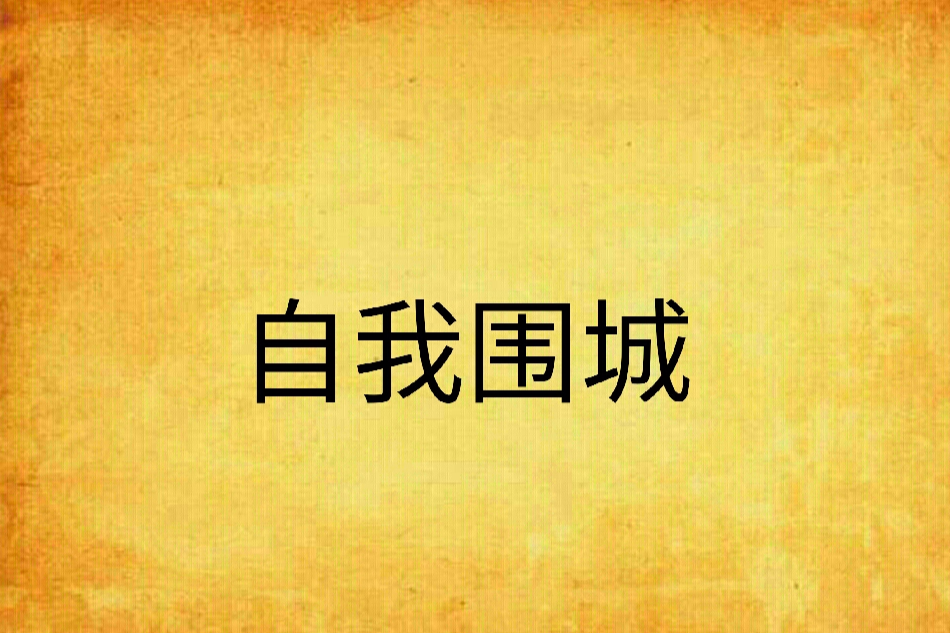 自我圍城 自我圍城
