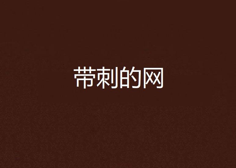 帶刺的網 帶刺的網